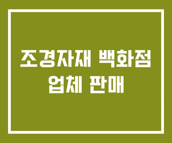 조경자재 백화점 업체 판매 조경자재 백화점 업체 판매