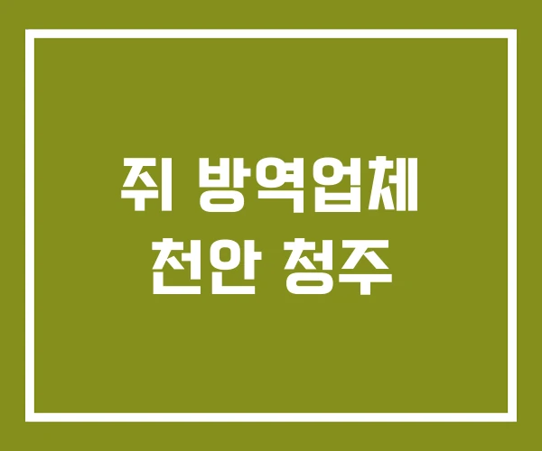 쥐 방역업체 천안 청주