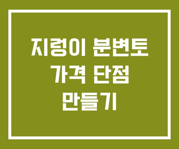 지렁이 분변토 가격 단점 만들기