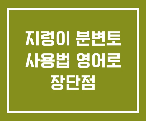 지렁이 분변토 사용법 영어로 장단점 지렁이 분변토 사용법 영어로 장단점