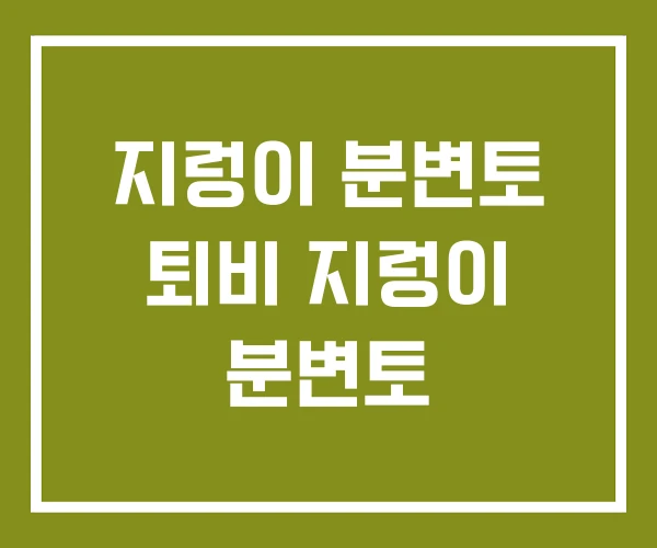 지렁이 분변토 퇴비 지렁이 분변토