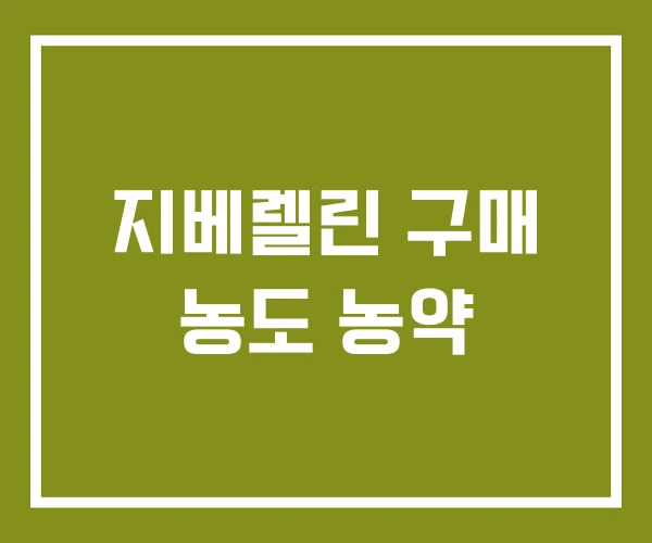 지베렐린 구매 농도 농약
