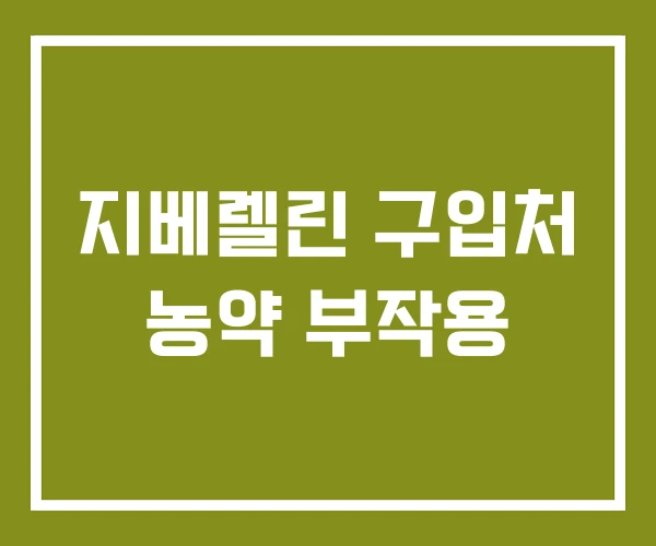 지베렐린 구입처 농약 부작용