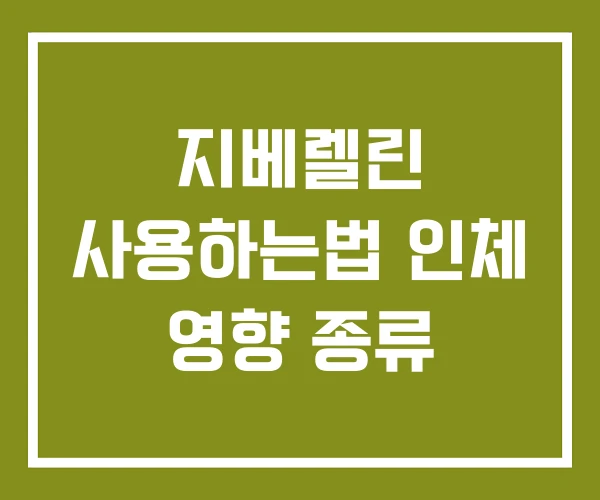 지베렐린 사용하는법 인체 영향 종류