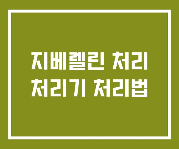 지베렐린 처리 처리기 처리법