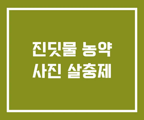 진딧물 농약 사진 살충제
