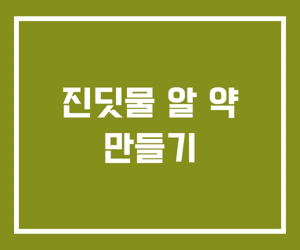 진딧물 알 약 만들기 진딧물 알 약 만들기