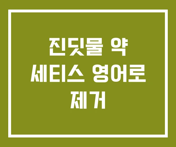 진딧물 약 세티스 영어로 제거