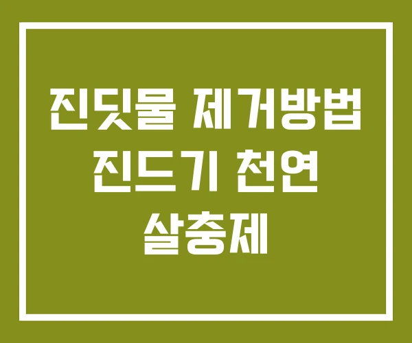 진딧물 제거방법 진드기 천연 살충제