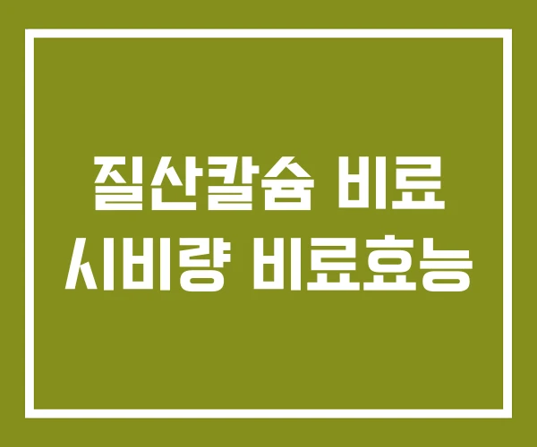 질산칼슘 비료 시비량 비료효능 질산칼슘 비료 시비량 비료효능