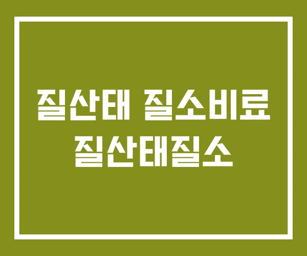 질산태 질소비료 질산태질소