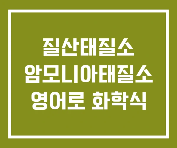 질산태질소 암모니아태질소 영어로 화학식