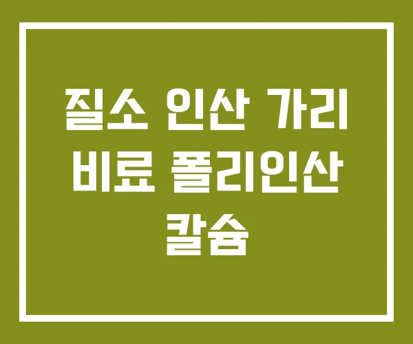 질소 인산 가리 비료 폴리인산 칼슘