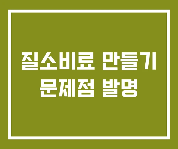 질소비료 만들기 문제점 발명