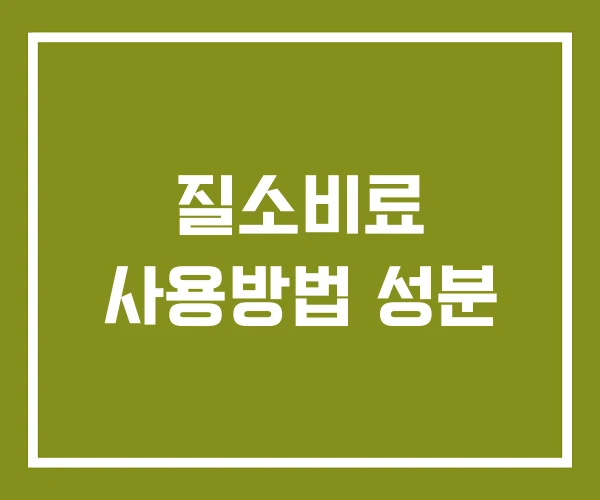 질소비료 사용방법 성분