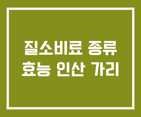 질소비료 종류 효능 인산 가리