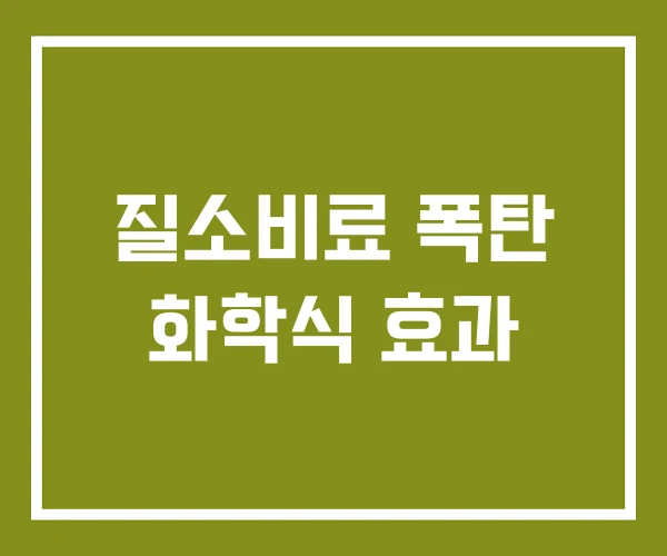 질소비료 폭탄 화학식 효과