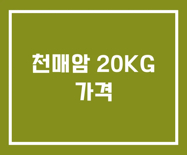 천매암 20KG 가격 천매암 20KG 가격