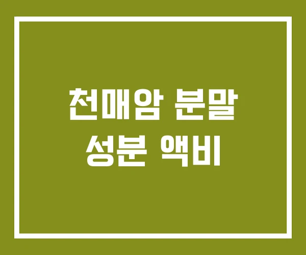 천매암 분말 성분 액비 천매암 분말 성분 액비