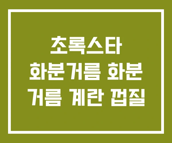 초록스타 화분거름 화분 거름 계란 껍질