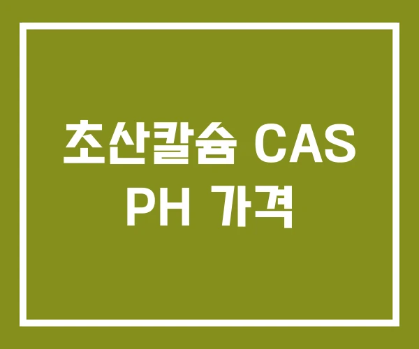 초산칼슘 CAS PH 가격 초산칼슘 CAS PH 가격