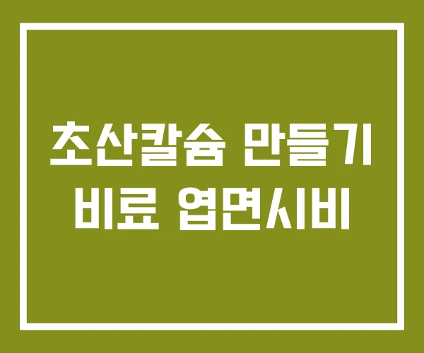 초산칼슘 만들기 비료 엽면시비