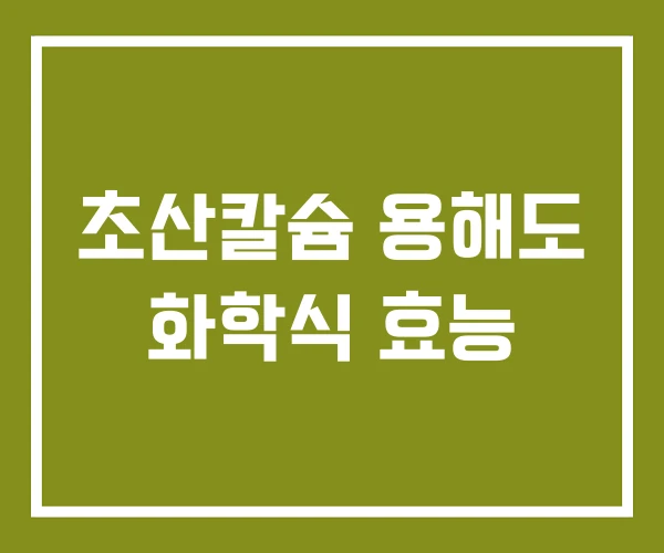 초산칼슘 용해도 화학식 효능 초산칼슘 용해도 화학식 효능