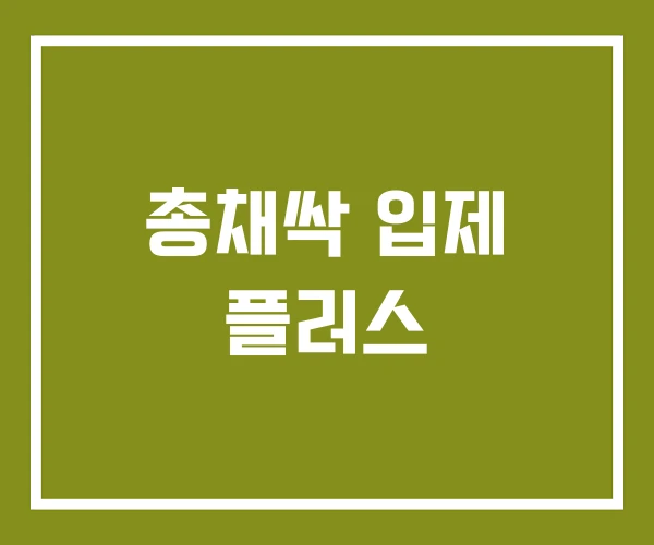 총채싹 입제 플러스