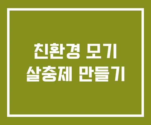 친환경 모기 살충제 만들기 친환경 모기 살충제 만들기