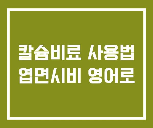 칼슘비료 사용법 엽면시비 영어로