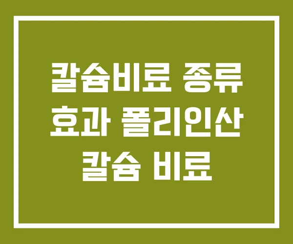 칼슘비료 종류 효과 폴리인산 칼슘 비료 칼슘비료 종류 효과 폴리인산 칼슘 비료