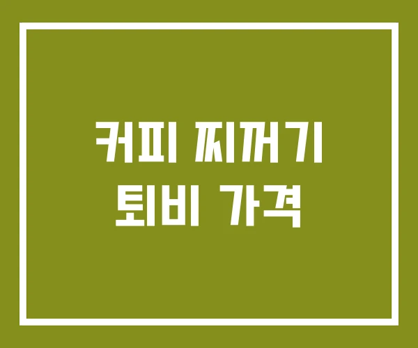 커피 찌꺼기 퇴비 가격