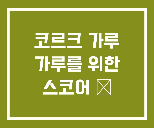 코르크 가루 가루를 위한 스코어 展 코르크 가루 가루를 위한 스코어 展