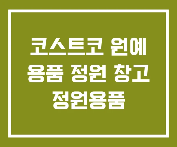 코스트코 원예 용품 정원 창고 정원용품 코스트코 원예 용품 정원 창고 정원용품