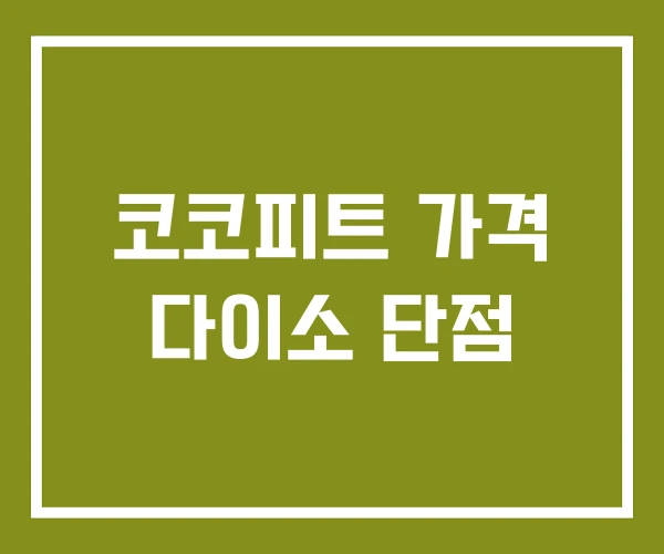 코코피트 가격 다이소 단점 코코피트 가격 다이소 단점