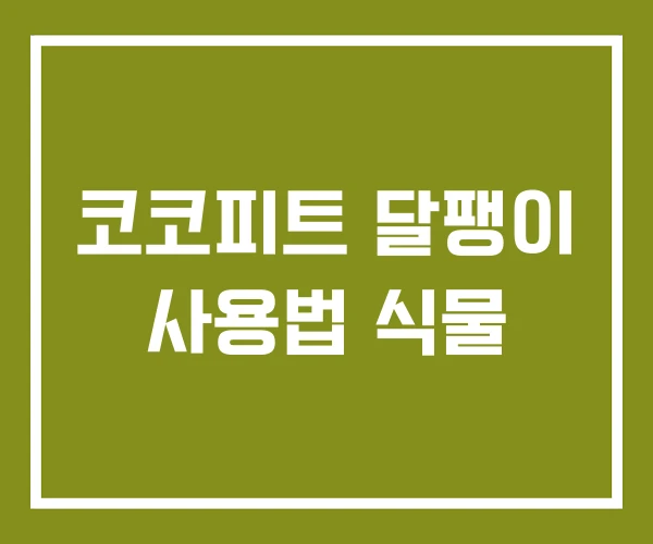 코코피트 달팽이 사용법 식물