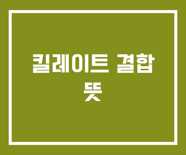 킬레이트 결합 뜻