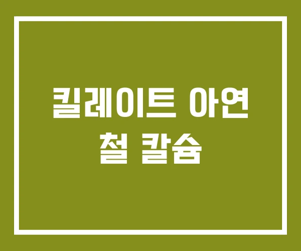 킬레이트 아연 철 칼슘 킬레이트 아연 철 칼슘