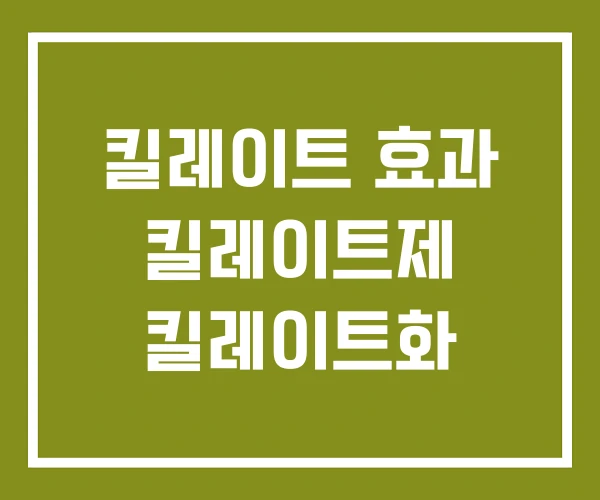 킬레이트 효과 킬레이트제 킬레이트화 킬레이트 효과 킬레이트제 킬레이트화