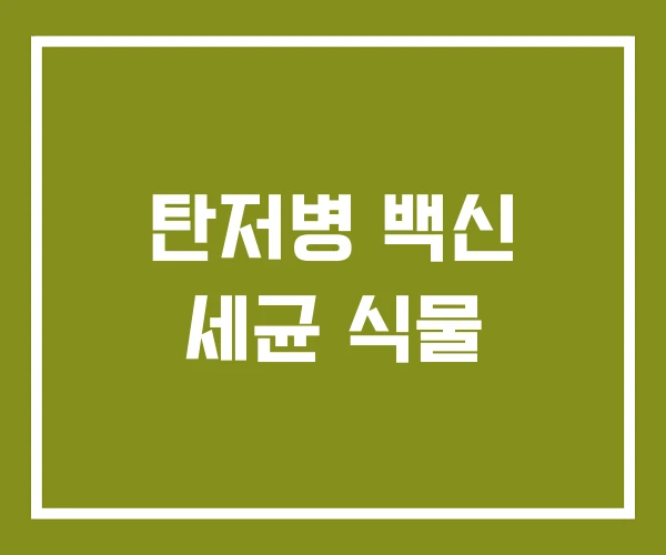 탄저병 백신 세균 식물 탄저병 백신 세균 식물