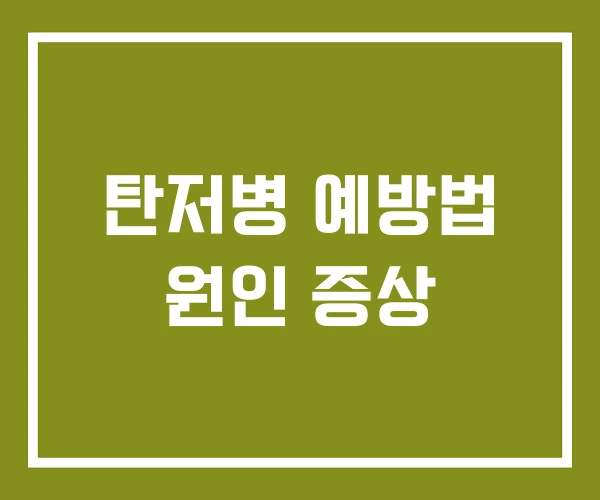 탄저병 예방법 원인 증상 탄저병 예방법 원인 증상