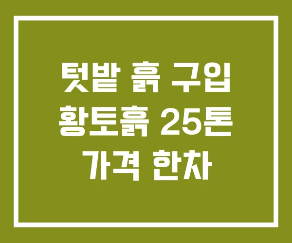 텃밭 흙 구입 황토흙 25톤 가격 한차 텃밭 흙 구입 황토흙 25톤 가격 한차