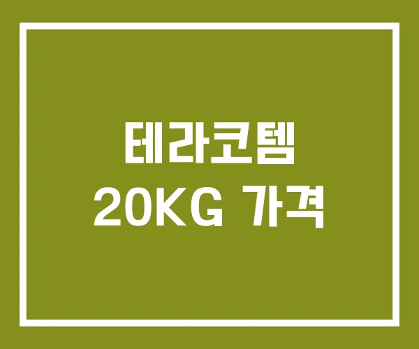 테라코템 20KG 가격