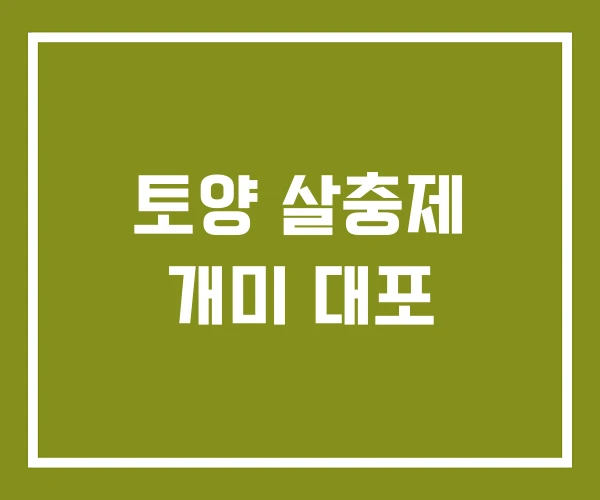토양 살충제 개미 대포