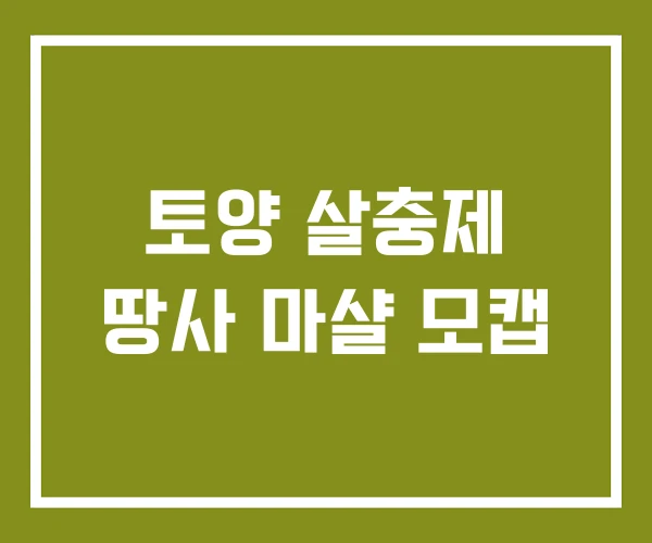 토양 살충제 땅사 마샬 모캡