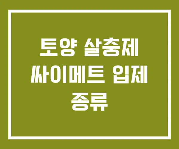 토양 살충제 싸이메트 입제 종류 토양 살충제 싸이메트 입제 종류