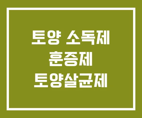 토양 소독제 훈증제 토양살균제