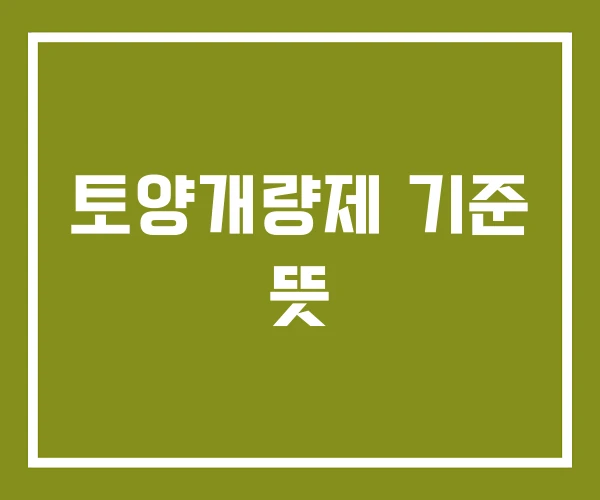 토양개량제 기준 뜻 토양개량제 기준 뜻