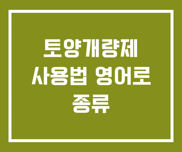토양개량제 사용법 영어로 종류