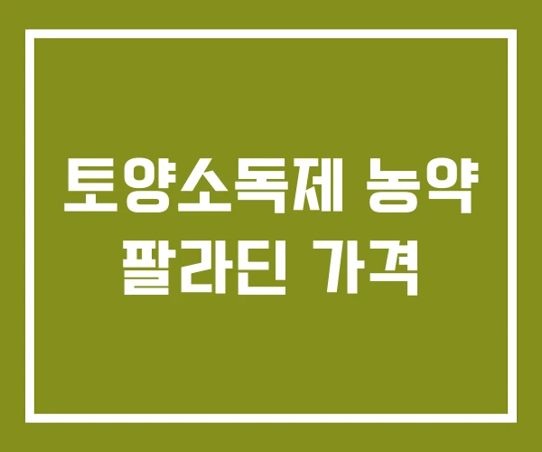 토양소독제 농약 팔라딘 가격